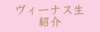 メニューヴィーナス1.jpg