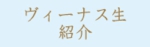 メニューヴィーナス1.jpg