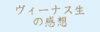 感想1.jpg